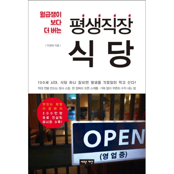 월급쟁이보다 더 버는 평생직장 식당, 새로운제안