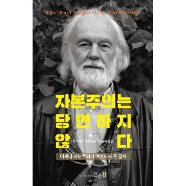 자본주의는 당연하지 않다:어쩌다 자본주의가 여기까지 온 걸까, 데이비드 하비 저/강윤혜 역, 선순환