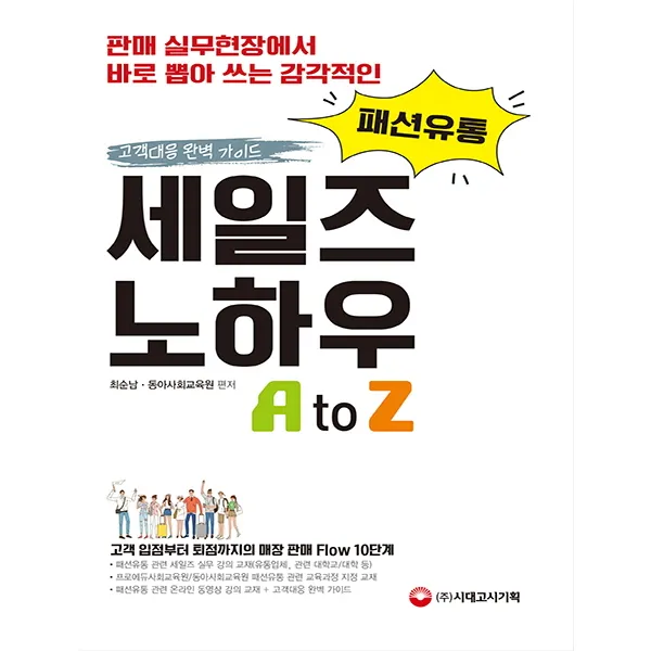 패션유통 세일즈 노하우 A to Z:고객 대응 완벽 가이드! 고객 입점부터 퇴점까지의 매장 판매 Flow 10단계, 시대고시기획