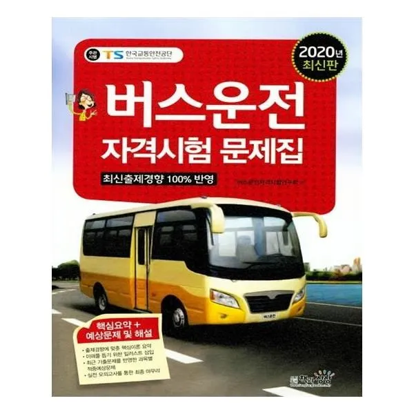 유니오니아시아 버스운전자격시험문제집 2020
