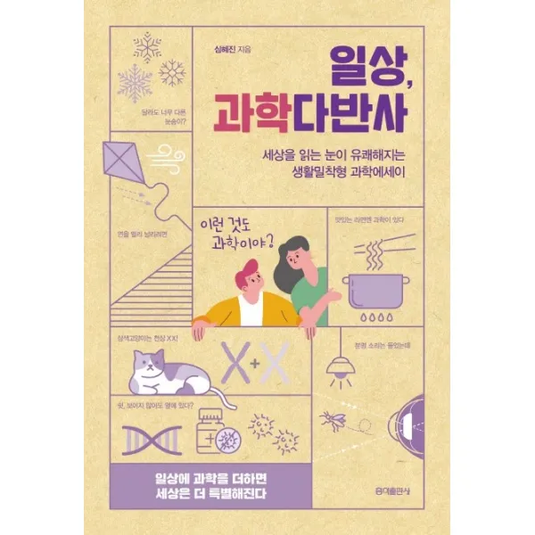 일상 과학다반사:세상 읽는 눈이 유쾌해지는 생활밀착형 과학에세이, 홍익출판사