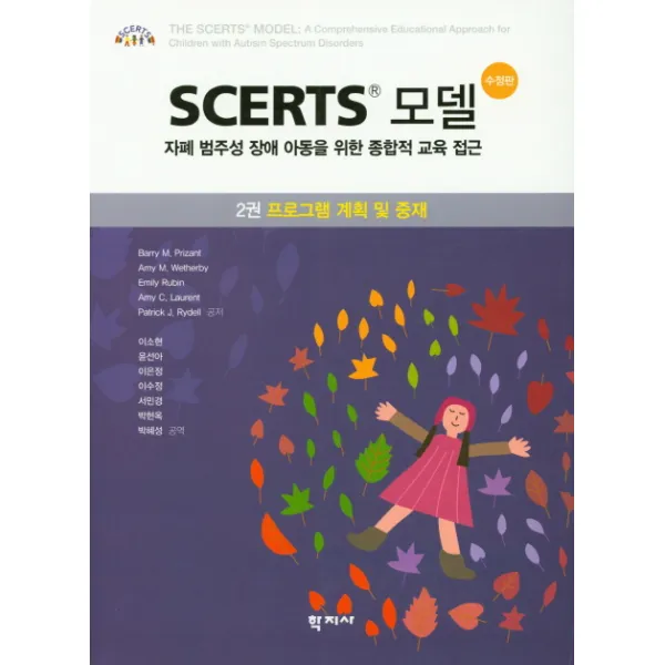 Scerts 모델. 2: 프로그램 계획 및 중재:자폐 범주성 장애 아동을 위한 종합적 교육 접근, 학지사