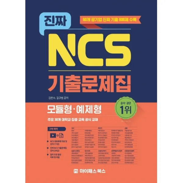 진짜 NCS 기출문제집(모듈형 예제형 60개 공기업 기출문제 800제):교재 강의(38강) NCS 대표예제 자료&강의(11강) 무료 제공, 마이패스북스