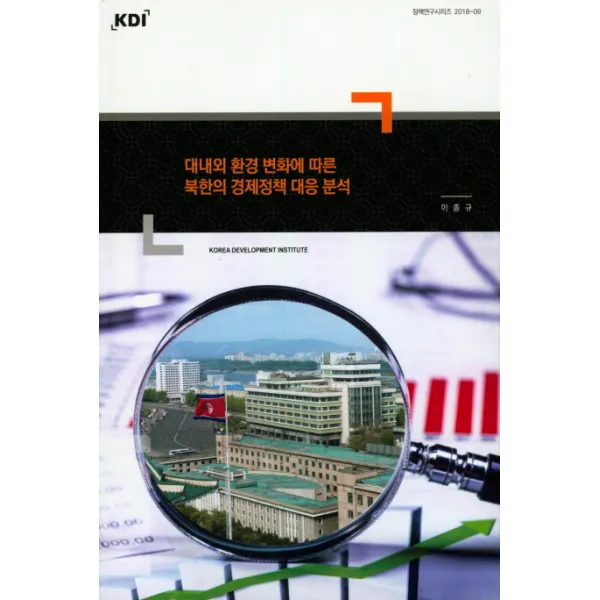 대내외 환경 변화에 따른 북한의 경제정책 대응 분석, KDI