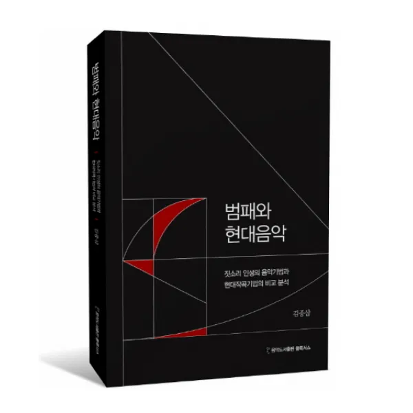 범패와 현대음악:짓소리 인성의 음악기법과 현대작곡기법의 비교 분석, 플룩서스