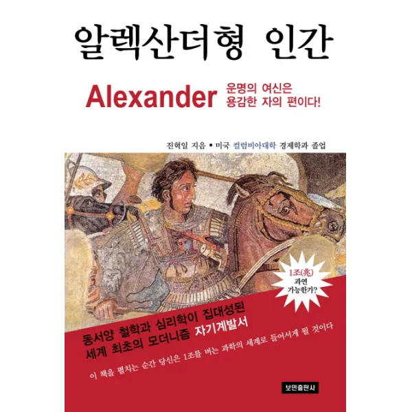 알렉산더형 인간:동서양 철학과 심리학이 집대성된 세계 최초의 모더니즘 자기계발서, 보민출판사