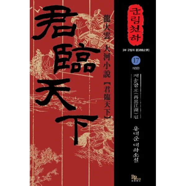 군림천하. 17: 재출강호 편:용대운 대하소설, 파피루스