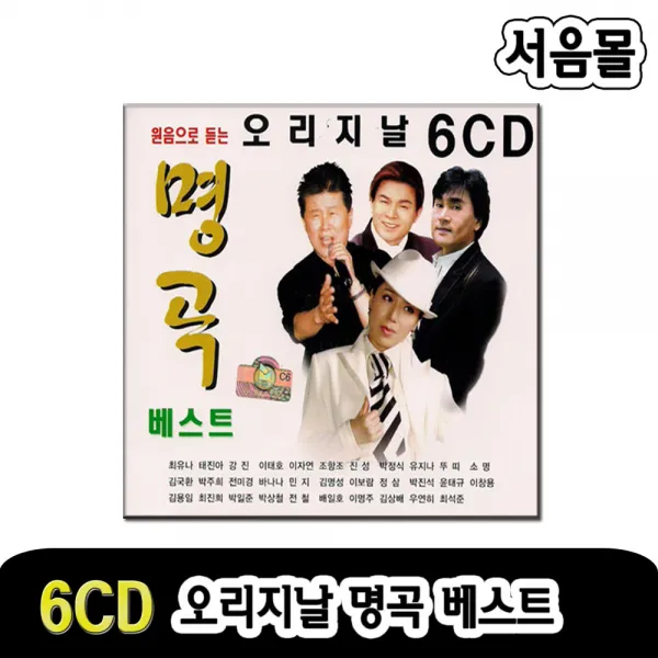 6CD 오리지날 명곡베스트-트로트CD/최유나/태진아/강진/이태호/이자연/조항조/진성/김용임/어부바/황진이