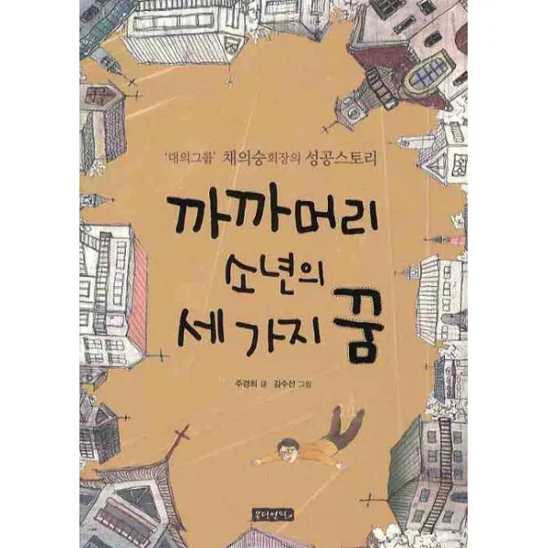 까까머리 소년의 세 가지 꿈:대의그룹 채의숭 회장의 성공스토리, 몽당연필