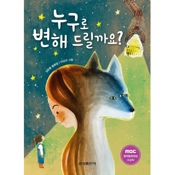 누구로 변해 드릴까요?:제27회 MBC창작동화대상 단편 부문 대상 수상작 | 김은중 동화집, 금성출판사, 김은중,이갑규