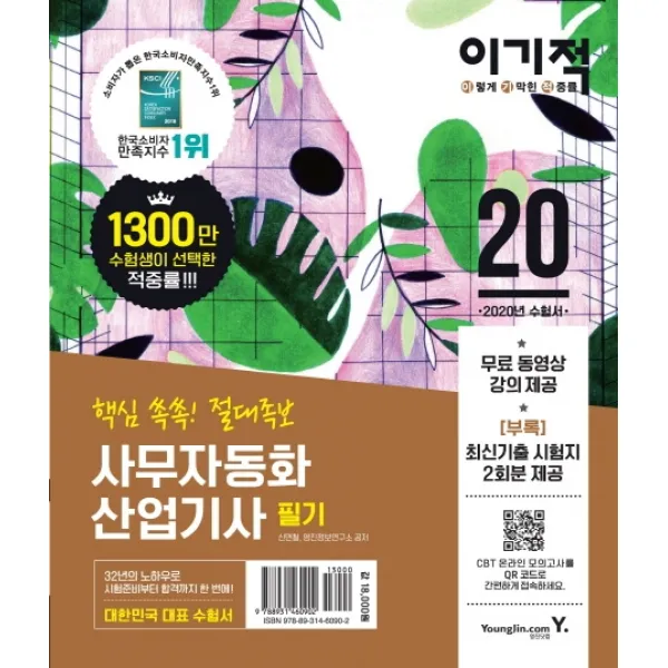 이기적 사무자동화산업기사 필기 2020 :핵심만 쏙쏙! 절대족보 영진닷컴