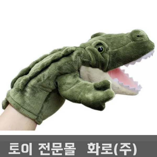 말하는 손인형 악어 영유아발달 감정표현 유아역할놀이 손인형극 아동연극