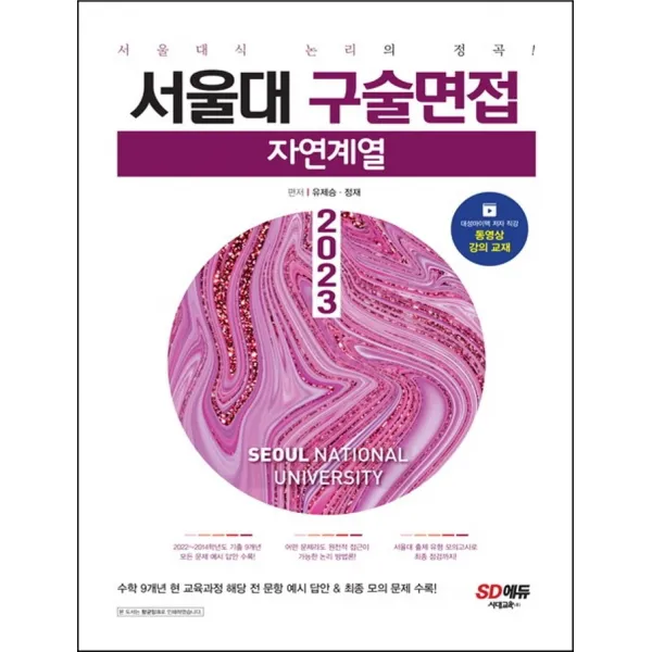 2023 서울대 구술면접 자연계열:수학 9개년 현 교육과정 해당 전 문항 예시 답안 & 최종 모의 문제 수록!, 논술/작문, 시대고시기획
