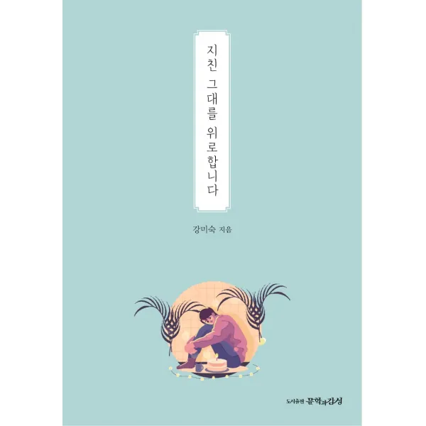 지친 그대를 위로합니다, 문학과감성, 강미숙