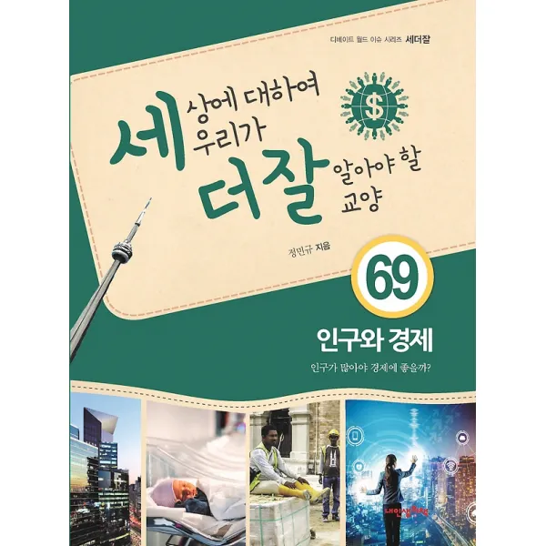 세상에 대하여 우리가 더 잘 알아야 할 교양 69 - 인구와 경제, 내인생의책
