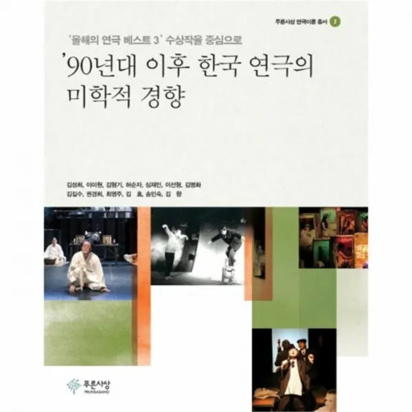 웅진북센 90년대 이후 한국 연극의 미학적 경향 1 푸른사상 연