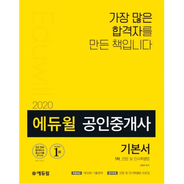 에듀윌 민법 및 민사특별법 기본서(공인중개사 1차)(2020):31회 공인중개사 시험 대비