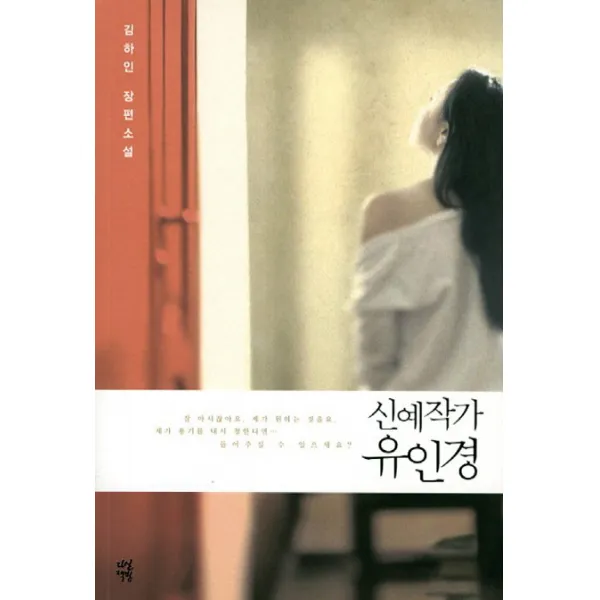 신예작가 유인경:김하인 장편소설, 다산책방