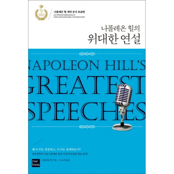 나폴레온 힐의 위대한 연설, 포북