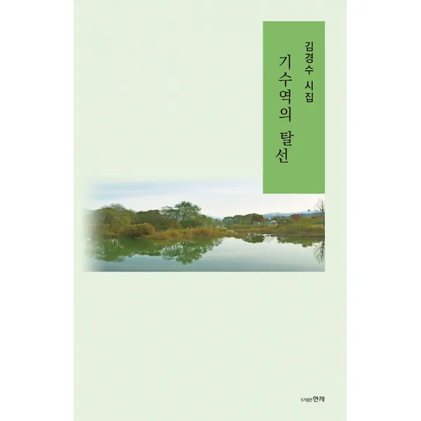 기수역의 탈선, 도서출판현자