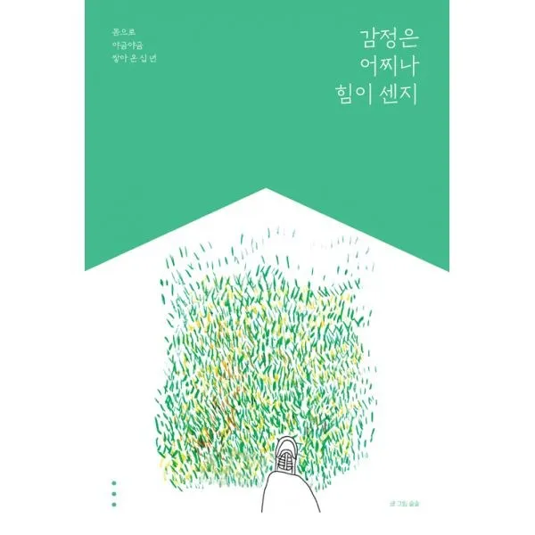밀크북 감정은 어찌나 힘이 센지, 도서
