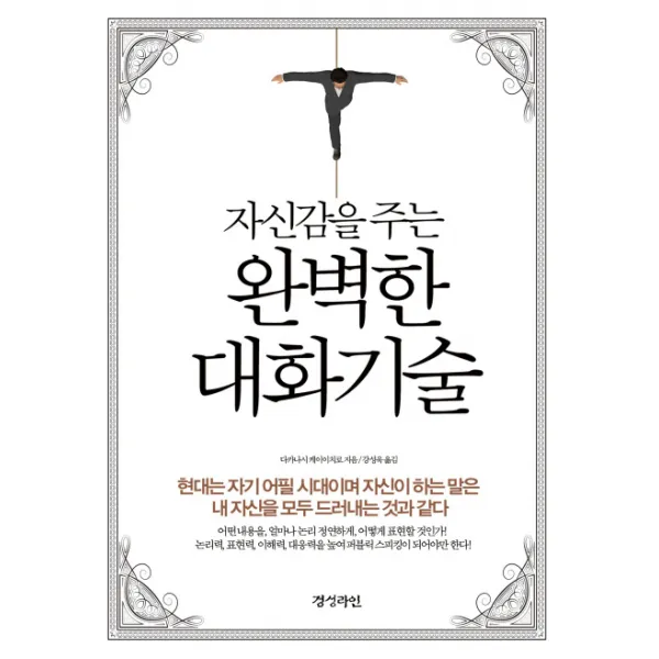 자신감을 주는 완벽한 대화기술, 경성라인