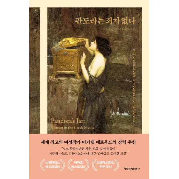 판도라는 죄가 없다:우리가 오해한 신화 속 여성들을 다시 만나는 순간, 매일경제신문사, 나탈리 헤인