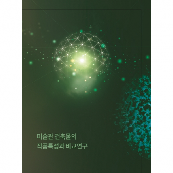 칼라죤 미술관 건축물의 작품특성과 비교연구 +미니수첩제공