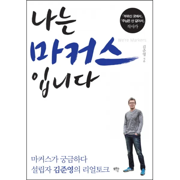 나는 마커스입니다:설립자 김준영의 리얼토크, 샘솟는기쁨