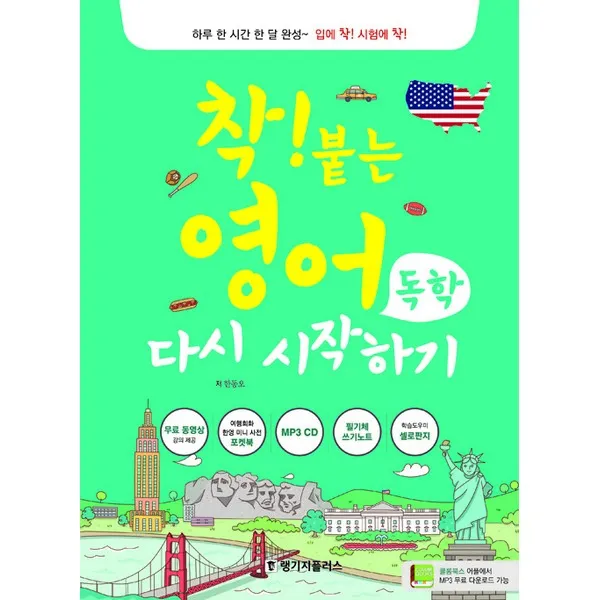 착! 붙는 영어 독학 다시 시작하기 Mp3 제공 랭기지플러스