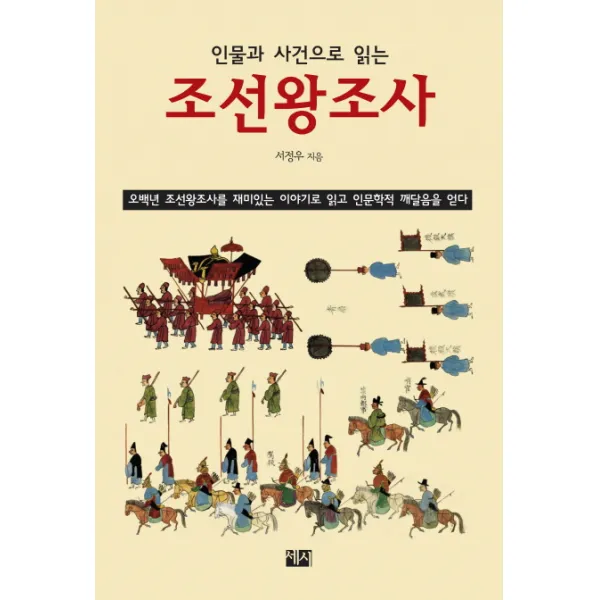 인물과 사건으로 읽는 조선왕조사:오백년 조선왕조사를 재미있는 이야기로 읽고 인문학적 깨달음을 얻다, 세시