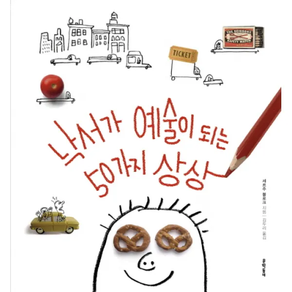 낙서가 예술이 되는 50가지 상상, 문학동네