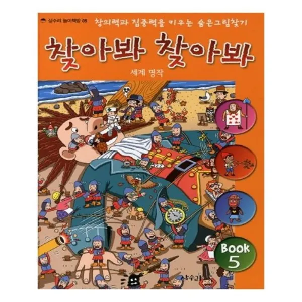 유니오니아시아 찾아봐 찾아봐. 5 세계 명작 상수리 놀이책방 5 양장본 HardCover