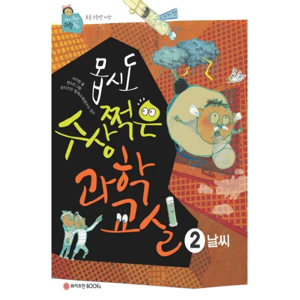 몹시도 수상쩍은 과학교실 2: 날씨, 와이즈만BOOKS