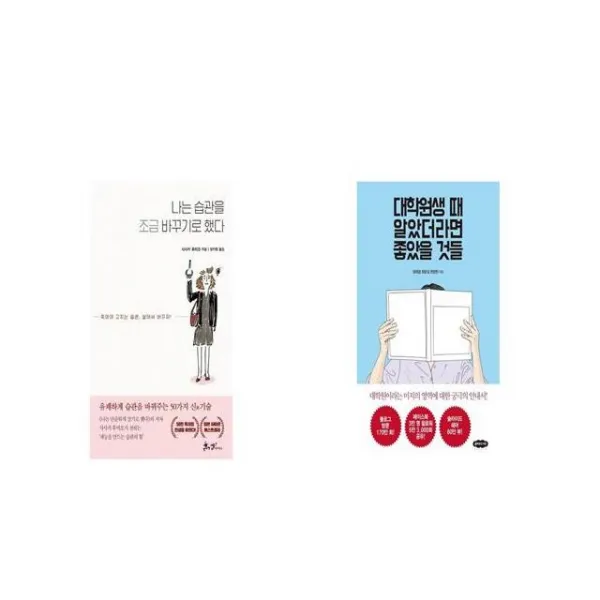 나는 습관을 조금 바꾸기로 했다 + 대학원생 때 알았더라면 좋았을 것들 [세트상품]