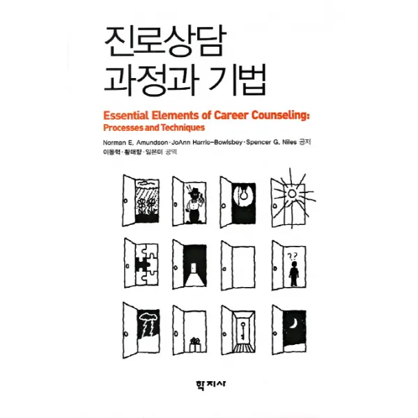 진로상담 과정과 기법, 학지사
