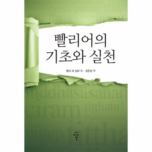 웅진북센 빨리어의 기초와 실천, One color | One Size@1