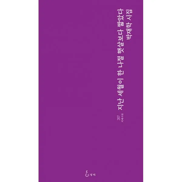 지난 세월이 한 나절 햇살보다 짧았다, 지혜