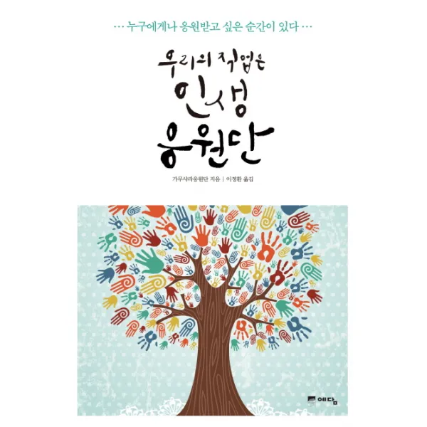 우리의 직업은 인생 응원단:누구에게나 응원받고 싶은 순간이 있다, 예담