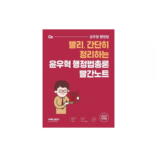 2022 윤우혁 행정법총론 빨간노트:빨리 간단히 정리하는 공무원 행정법, 에스티유니타스