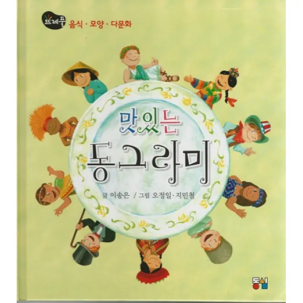 맛있는 동그라미:음식 모양 다문화, 동심
