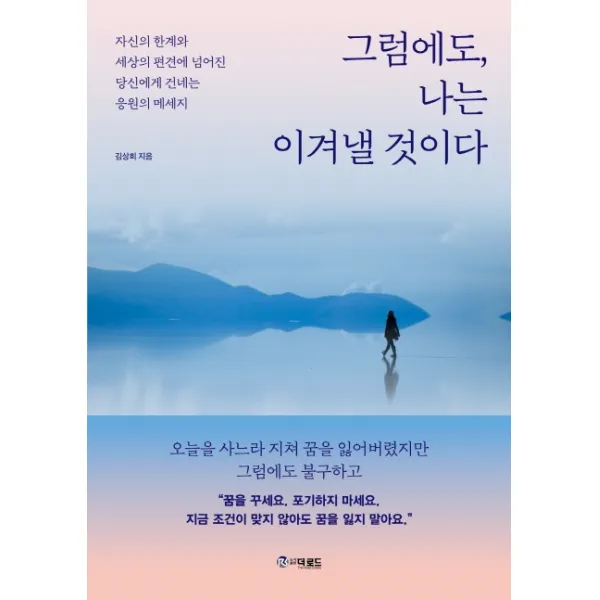 그럼에도, 나는 이겨낼 것이다:자신의 한계와 세상의 편견에 넘어진 당신에게 건네는 응원의 메세지, 더로드