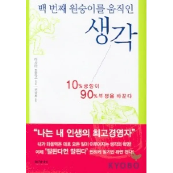백번째 원숭이를 움직인 생각, 이가서