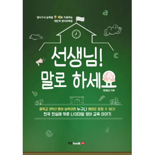 선생님! 말로 하세요:영어구사 능력을 두 배로 키워주는 대안적 영어교육법 북랩