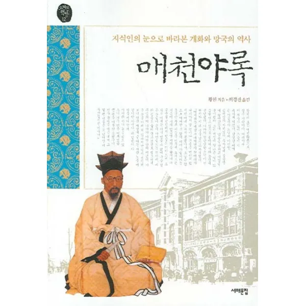 매천야록:지식인의 눈으로 바라본 개화와 망국의 역사, 서해문집