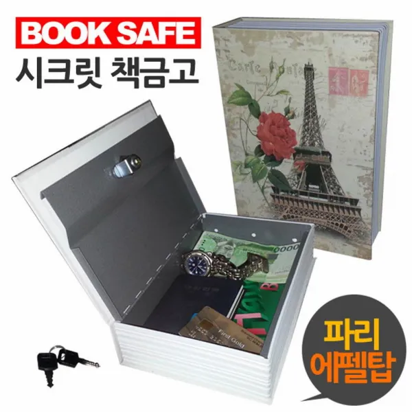 사진첩모양 에펠탑 시크릿 세이프북 금고 동전관리 회식저금통 거스름돈