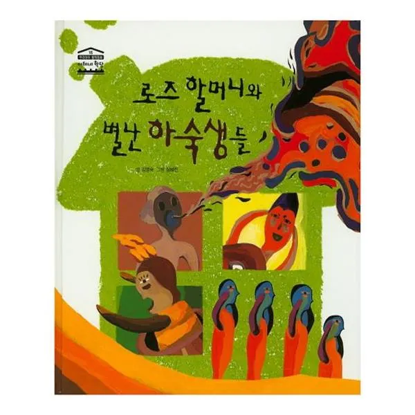 [한얼교육] 로즈 할머니와 별난 하숙생들