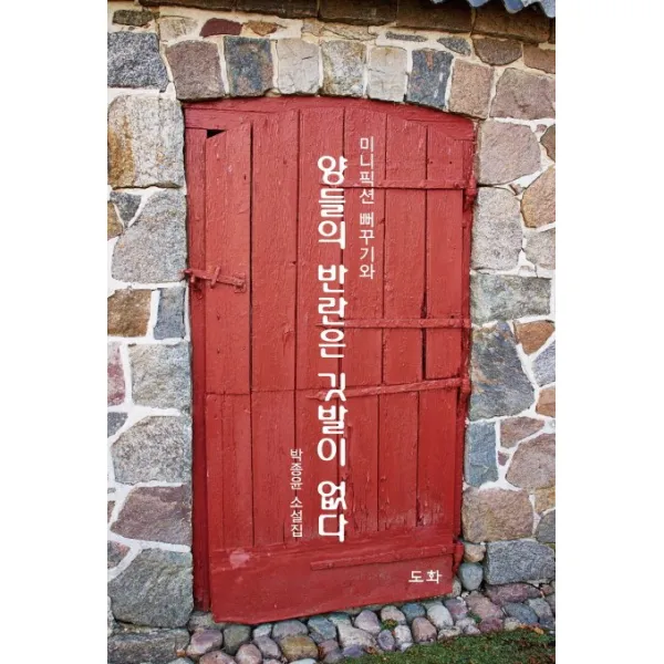 미니픽션 뻐꾸기와 양들의 반란은 깃발이 없다:박종윤 소설집, 도화