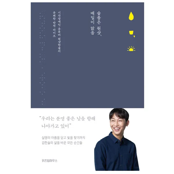 슬픔은 원샷, 매일이 맑음 시각장애인 유튜버 원샷한솔의 유쾌한 반전 라이프 김한솔 지음 | 위즈덤하우스 | +사은품 + 빠른배송