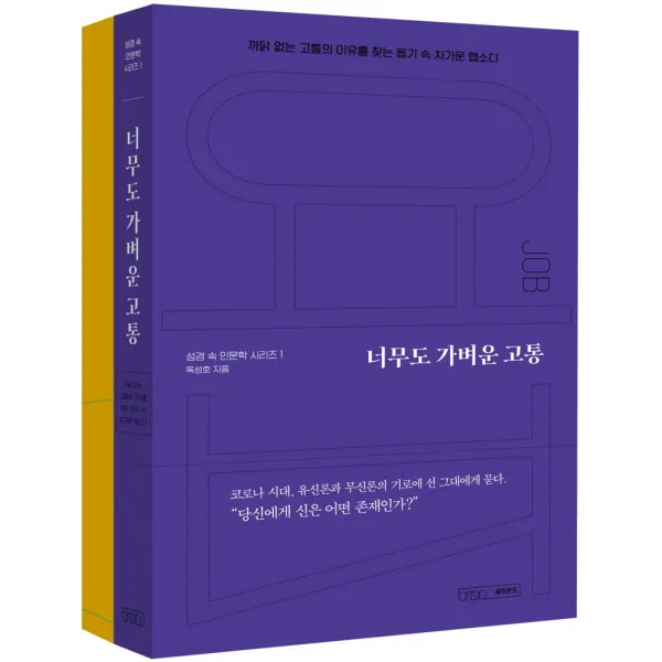 너무도 가벼운 고통:까닭 없는 고통의 이유를 찾는 욥기 속 차가운 랩소디, 옥성호 저, 글의온도